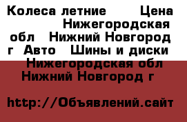 Колеса летние R14 › Цена ­ 12 000 - Нижегородская обл., Нижний Новгород г. Авто » Шины и диски   . Нижегородская обл.,Нижний Новгород г.